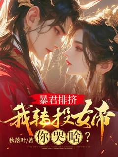 (热推新书)暴君排挤，我转投女帝你哭啥？沈青丘叶玲珑无弹窗阅读-二筒文学网