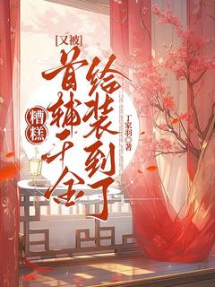 好书推荐糟糕，又被首辅千金给装到了沈摇歌贺倾全文在线阅读