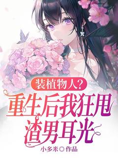 云冉楚辞装植物人？重生后我狂甩渣男耳光全文(云冉楚辞)章节免费阅读