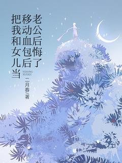 把我和女儿当移动血包后，老公后悔了余南星周长明沈念晚-小说txt全文阅读-二筒文学网