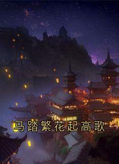 完整版马踏繁花起高歌裴清嘉小暖小说免费在线阅读-二筒文学网