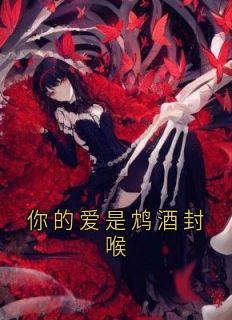 你的爱是鸩酒封喉小说(完结)-阮南初傅言煜章节阅读