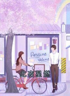 钟令嘉江至峤小说全文免费阅读此夜星燃全文免费阅读