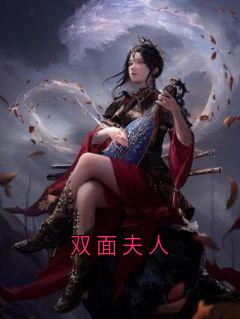 双面夫人瑶瑶沈熠-沈熠小说