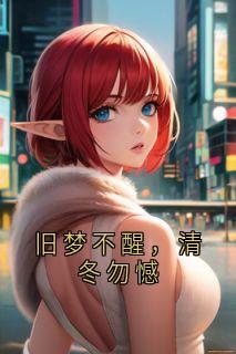 旧梦不醒，清冬勿憾小说免费阅读 宋佑宁江景淮大结局完整版