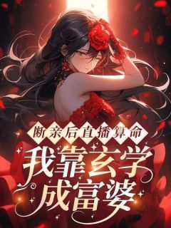 林沫林非凡全本小说 断亲后直播算命，我靠玄学成富婆全文免费在线阅读