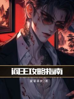 主角是林若稚殷楷的小说阎王攻略指南最完整版热门连载