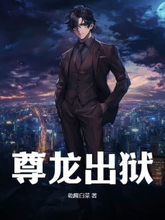 无广告小说尊龙出狱-叶枫程元义在线阅读