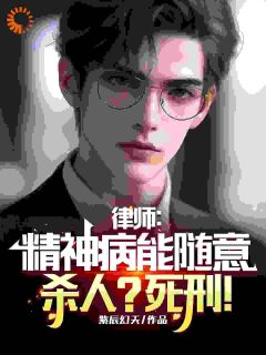 律师：精神病能随意杀人？死刑！小说最新章节 赵乐天刘全德结局是什么