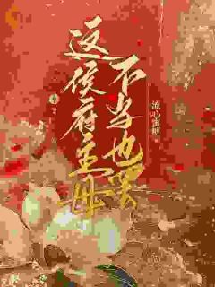 凌朝歌蓝雪薇小说(这侯府主母不当也罢)_凌朝歌蓝雪薇小说最新章节-二筒文学网