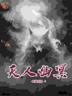 天人幽冥小说(完结)-盛青鸟凤鸣章节阅读