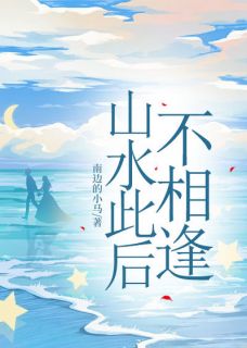 蓝欣妍宋昕主角的小说完结版山水此后不相逢全集-二筒文学网