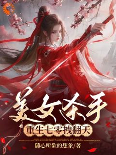 美女杀手重生七零拽翻天蒋欣凌霄-小说未删减阅读