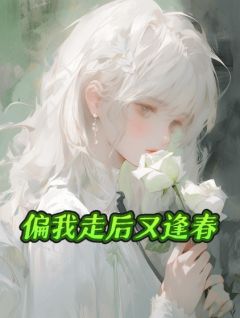 小说偏我走后又逢春主角为温念瑶谢和光免费阅读