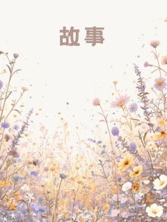 海上明月by佚名免费阅读小说大结局