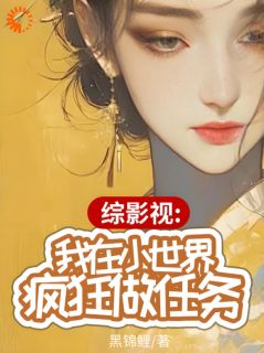 综影视：我在小世界疯狂做任务张初月白薇最新章节在线阅读