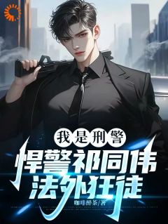 我是刑警：悍警祁同伟，法外狂徒小说(连载文)-祁同伟秦川无广告阅读