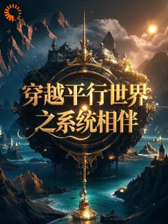 林尘苏瑶穿越平行世界之系统相伴全章节免费阅读