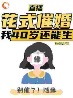 直播：花式催婚，我40岁还能生小说最新章节-主角李贞李念全文免费阅读-二筒文学网