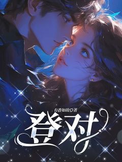 仲希然祁斯年小说<登对>全文在线阅读-二筒文学网