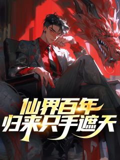 独家仙界百年，归来只手遮天小说-主角叶辰柳如雪全文免费阅读