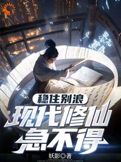 新书推荐稳住别浪，现代修仙急不得完整版小说-林凡最新章节阅读-二筒文学网