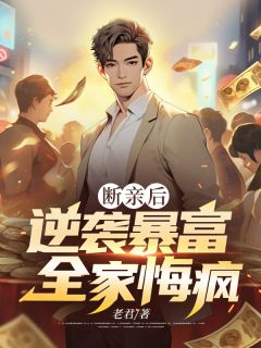 主人公邵阳孟建国孟超小说断亲后逆袭暴富，全家悔疯在线全文阅读