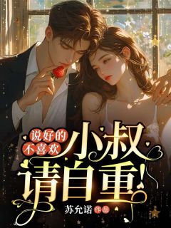 说好的不喜欢，小叔请自重顾鸢鸢顾南霆小说全文-说好的不喜欢，小叔请自重小说