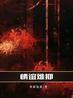 【情难可抑】主角(白薇周澈)在线阅读-二筒文学网