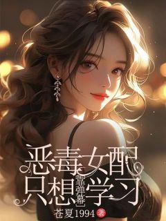 【恶毒女配只想靠弹幕学习】主角(方秋林星野)在线阅读