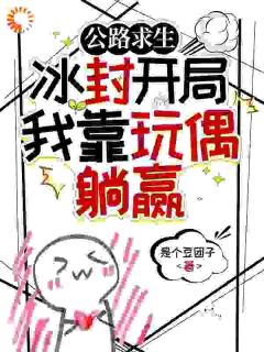 精彩小说苏安苏陌公路求生：冰封开局我靠玩偶躺赢全文目录畅读