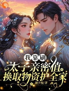 我靠刷太子亲密值换取物资护全家小说(完结)-凌霜影龙靖珝无删减阅读