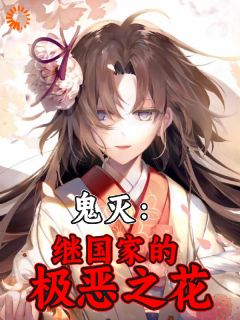 鬼灭：继国家的极恶之花完整版-惠子缘一在线全文阅读