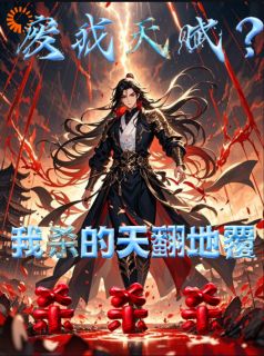 废我天赋？我杀的天地倾覆杀杀杀在线阅读 苏尧翟雄免费小说精彩章节