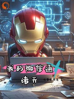 我的微信通诸天【全章节】林子毅乔欣柔完结版免费阅读