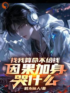 找我算命不给钱，因果加身哭什么小说-张玉府高凡全篇阅读