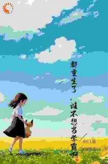 都重生了，谁不想当学霸啊全本小说（都重生了，谁不想当学霸啊）全文阅读