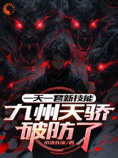 一天一套新技能，九州天骄破防了顾潼阳霄小说全文-一天一套新技能，九州天骄破防了小说