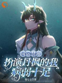 国运禁地：扮演丹枫的我病弱十足在哪免费看，丹枫小说章节目录阅读-二筒文学网