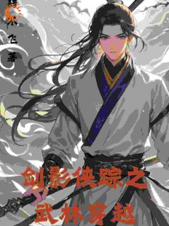 快手热文剑影侠踪之武林穿越李轩林婉儿小说推荐