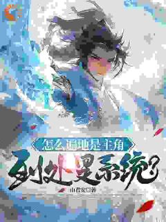 精彩小说王腾叶凡怎么到处是主角，遍地是系统？全文目录畅读