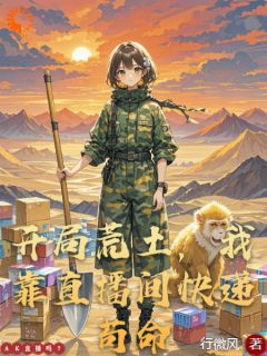 开局荒土，我靠直播间快递苟命全集小说_行识酒李澜依完结版阅读