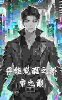 精彩小说异能觉醒之都市之巅林逸苏雨晴全章节在线阅读-二筒文学网