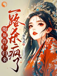 炮灰诈尸归来，一路杀疯了小说最后结局，白落落顾宴谨百度贴吧小说全文免费