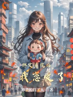 绑定系统后，我恋爱了是什么小说张倩瑶爱丽丝全本免费阅读