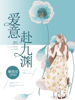 抖音小说爱意赴九渊，主角沈清欢林峰远最后结局小说全文免费