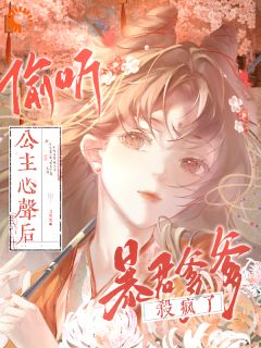 偷听公主心声后，暴君爹爹杀疯了by噙蛇蛇小说完结版在线阅读