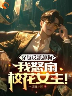 【穿越反派舔狗？我怒扇绿茶女主！】主角(李易涵苏沫)在线阅读