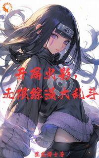 开局火影，无限综漫大乱斗(新书)小说_蕉蕉爱丽丝阅读