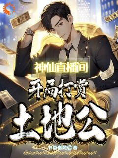 精彩小说神仙直播间，开局打赏土地公李远杨涛全章节在线阅读-二筒文学网